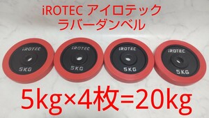 iROTEC アイロテック ラバーダンベル 5kg×4枚 約20kg 28mm径 セット バーベル 筋トレ アイアンプレート ①