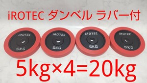 iROTEC アイロテック ダンベル ラバー付 5kg×4枚 約20kg 28mm径 セット バーベル 筋トレ アイアンプレート ②