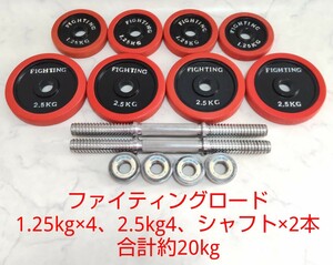 ファイティングロード ラバーダンベル 1.25kg×4、2.5kg×4、シャフト×2 合計約20kg プレート 径28mm レッド ゴム 筋トレ #エ