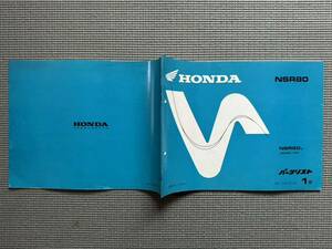 ８　倉庫片付け品　ＨＯＮＤＡ　ＮＳＲ８０　パーツリスト　２サイクル　レーサーレプリカ　ＨＣ０６　平成８年 ホンダ