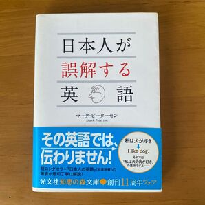 日本人が誤解する英語 （光文社知恵の森文庫　ｔひ２－１） マーク・ピーターセン／著