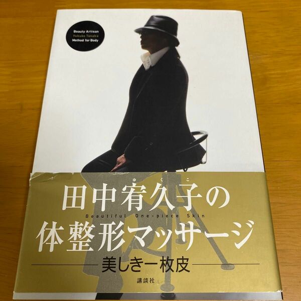 田中宥久子の体整形マッサージ　美しき一枚皮 田中宥久子／著