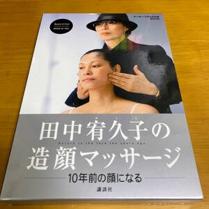 田中宥久子の造顔マッサージ　１０年前の顔になる　マッサージＤＶＤ付きＢＯＯＫ （ＤＶＤ　ＢＯＯＫ） 田中宥久子／著