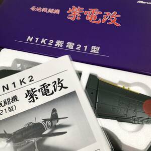 マルシン 1/48 局地戦闘機 紫電改 【N1K2紫電21型】MARUSHIN 模型 未組立