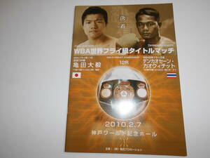ボクシング パンフレット 亀田大毅 2010年2月7日 デンカオセーン・カオウィチット タイ