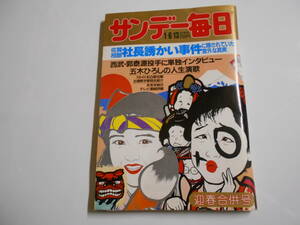 サンデー毎日 1985年昭和60年1 6 13 松坂慶子 沢口靖子 戸川純 イヴ 若尾文子 大原麗子 十朱幸代 秋吉久美子 岩下志麻 夏目雅子 桜田淳子