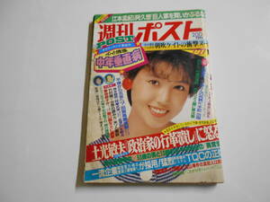 週刊ポスト 1984年昭和59年7 27 鳥越マリ 朝吹ケイト 松田聖子 井上麻衣 愛染恭子 江本孟紀vs阿久悠 月城かつみ/荻野目慶子 土光敏夫政治家