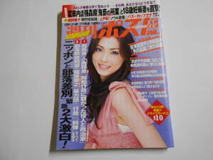 週刊ポスト 2007年平成19年5 18 南野陽子/上戸彩/別府彩/浅尾美和/押切もえ 三島由紀夫/別府彩/部落解放同盟/組坂繁之/小西邦彦/差別