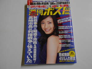 週刊ポスト 2007年平成19年5 4 11 上戸彩/山本モナ/山田優/石川さゆり/辻村明須香/中田彩/田中麗奈