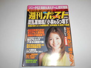 週刊ポスト 2005年平成17年7 29 松原梨沙 愛川ゆず季 堀ちえみ 石川秀美 早見優 大西結花 松本伊代 岩佐真悠子