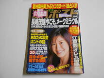 週刊ポスト 2004年平成16年3 26 森下千里 村田洋子 若村麻由美 小森未来 平山相太 北川明花 熊田曜子 長嶋茂雄 金田正一_画像1