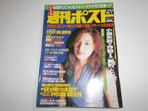 週刊ポスト 1999年平成11年10 1 柳明日香/立河宜子/桜庭あつこ/森ひろこ/大西結花ローン地獄/内館牧子/引田天功/原田眞人/徳武利奈_画像1