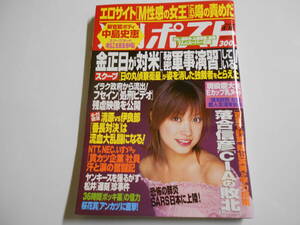 週刊ポスト 2003年平成15年4 18 中島史恵/松田純/大谷みつほ/藤川京子/柳沼淳子/中村まり/福世恵梨奈/皆川奈美/ピンクレディー/藤城なの