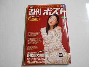 週刊ポスト 1995年平成7年2 3 深津絵里/鈴木保奈美 梅宮アンナ 羽賀研二/松任谷由実/リュック ベッソン 阪神大震災 鄧小平 金正日 夏木綾