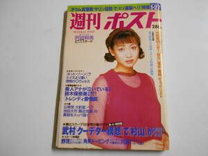 週刊ポスト 1995年平成7年1 27 細川ふみえ/鈴木保奈美電撃結婚の裏/オウム真理教/池田大作/野茂英雄/川端三郎/飯島直子/沢田和美