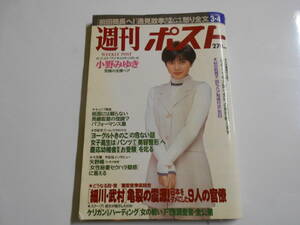 週刊ポスト 1994年平成6年3 4 内田有紀/小野みゆき/逸見政孝/中村晃子/長嶋茂雄 CCガールズ アンドール ヨーグルトきのこ