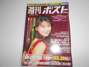 週刊ポスト 1997年平成9年10 17川島なお美.田中美佐子.吉川十和子.草刈民代.木内あきら 柳明日香 吉川十和子 舞の海結婚/池田大作/草刈民代