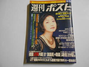 週刊ポスト 1997年平成9年10 10 細川ふみえ 西川峰子 盛本真理子 橋本龍太郎行革 宮台真司 黒木瞳失楽園