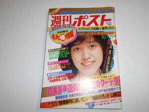 週刊ポスト 1982年昭和57年10 29 美保純 北村緑 早見優 花の女子大生 速水典子 フレオ イグレシアス 池田大作 山崎正友 ランジェリー専科