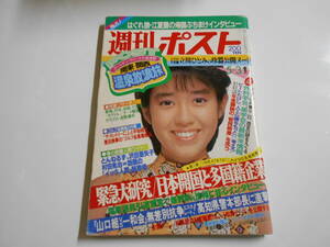 週刊ポスト 1985年昭和60年5 3 早見優 立川ひとみ オナッターズ 小谷実可子 今井美樹 江夏豊 沢田亜矢子 田照美 小川菜摘 南麻衣子