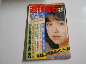 週刊宝石 1983年昭和58 3 25ビヨンボルグ ビョルン テニス 石川ひとみ 芸者 大林宣彦 手塚理美 吉原トルコ 石原慎太郎 火野美歌 竹田さなえ