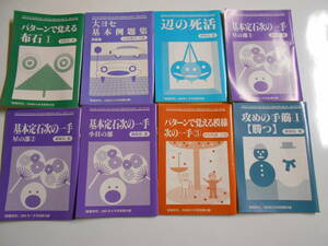  囲碁研究 別冊付録 8冊セット 書き込みほぼなし 1999年平成11年 2000年平成12年