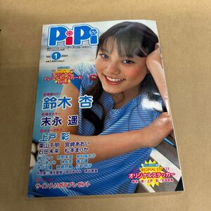 『2001年創刊　vol.1　PiPi 鈴木杏　末永遥　上戸彩　栗山千明　宮崎あおい　松本まりか　石田未来』DVD無し