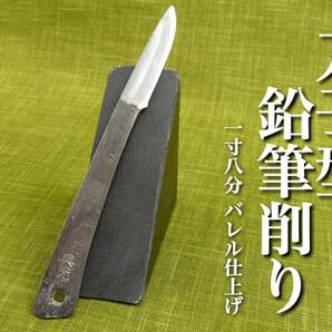 【A384】 白鷹刃物工房 正規品 三代目 興光 鍛 刀子型 鉛筆削り 1寸8分 地鉄 特殊複合材使用 バレル仕上げ 検索 白鷹幸伯の画像1