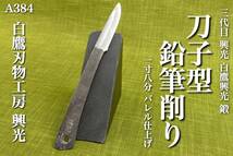 【A384】 白鷹刃物工房 正規品 三代目 興光 鍛 刀子型 鉛筆削り 1寸8分 地鉄 特殊複合材使用 バレル仕上げ 検索 白鷹幸伯_画像1