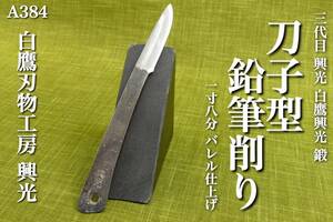 【A384】 白鷹刃物工房 正規品 三代目 興光 鍛 刀子型 鉛筆削り 1寸8分 地鉄 特殊複合材使用 バレル仕上げ 検索 白鷹幸伯