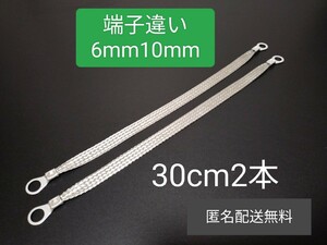 マフラーアース 端子違い6mm10mm 30cm 2本セット