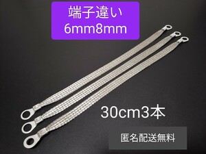 マフラーアース 端子違い 6mm8mm 30cm 3本セット