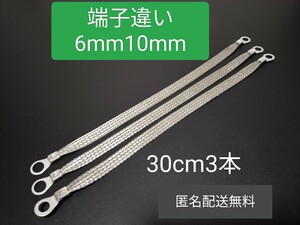 マフラーアース 6mm10mm 端子違い 30cm 3本セット