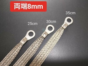 マフラーアース 両端端子8mm 25cm30cm35cm 3本セット アーシング