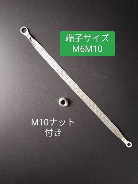 ナット付き マフラーアース 30cm1本 端子サイズ違いM6M10