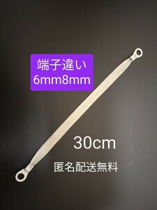 マフラーアース 6mm8mm 30cm1本