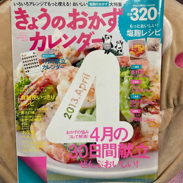 きょうのおかずカレンダー ｖｏｌ.20 2013年5月号