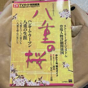 2013年NHK大河ドラマ 「八重の桜」 完全ガイドブック