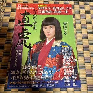 2017年NHK大河ドラマ「おんな城主直虎」完全ガイドブック