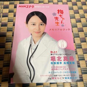 朝ドラ 連続テレビ小説　梅ちゃん先生　メモリアルブック　NHKステラ