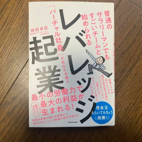  レバレッジ起業　普通のサラリーマンでもすごいチームと始められる