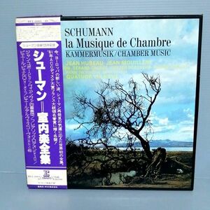 シューマン　室内楽全集　ジャン・ユボー　ヴィア・ヴァ四重奏団　フレデリック・ロデオン　LP レコード