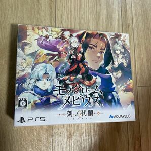 【PS5】モノクロームメビウス　刻ノ代贖　初回生産版