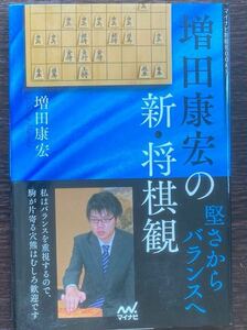 増田康宏の新・将棋観 堅さからバランスへ