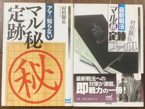 アマの知らないマル秘定跡　最新戦法マル秘定跡ファイル　村田顕弘 著