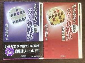 窪田流3三角戦法　2冊セット