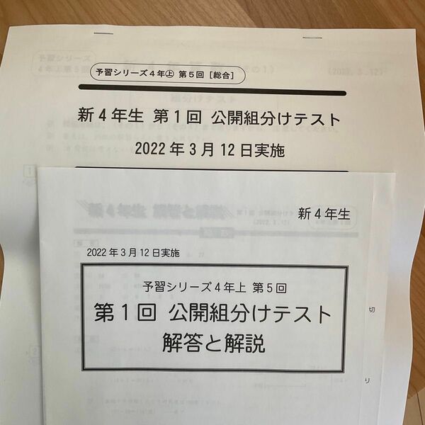 新４年　第１回　組分けテスト　四谷大塚　2022.3