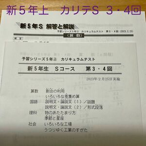 カリテ　新5年Sコース2023.2　第3・4回　早稲アカ　カリキュラムテスト