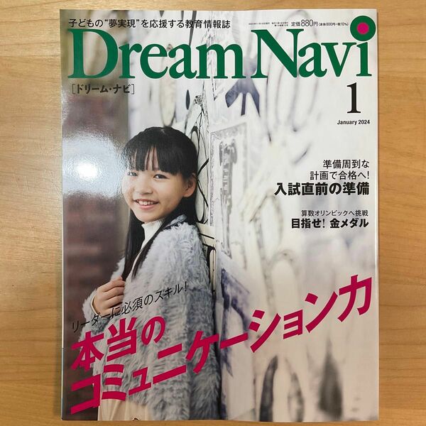 ＤｒｅａｍＮａｖｉ ２０２４年１月号 （ナガセ）