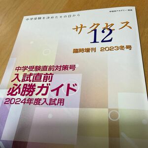 サクセス12 臨時増刊　2023冬号　中学受験　合格ガイド